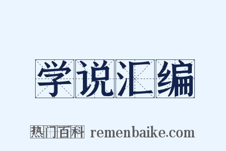 学说汇编是什么意思的图片